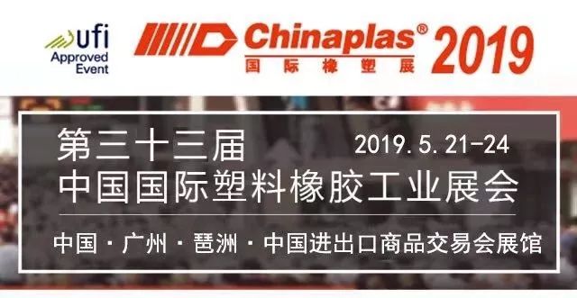 展会通告：2019年第三十三届中国国际塑料橡胶工业展览会
